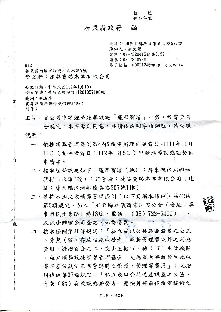 112.1.10同意寶塔經營公文 1